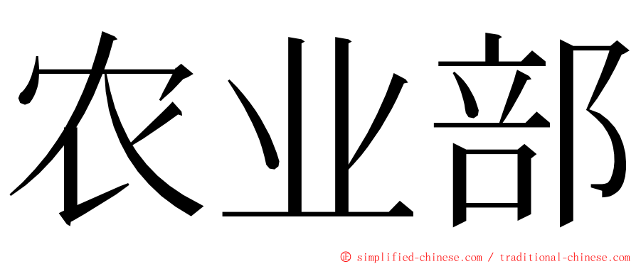 农业部 ming font