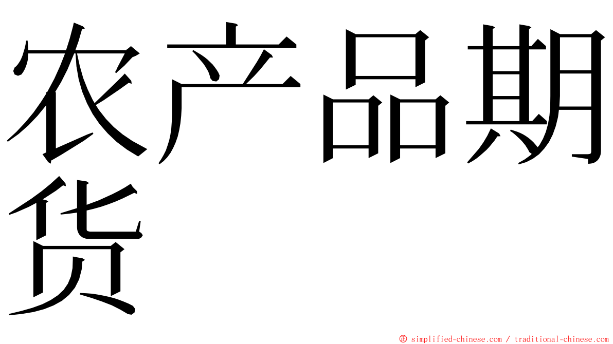 农产品期货 ming font