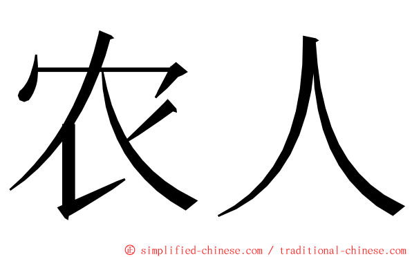 农人 ming font