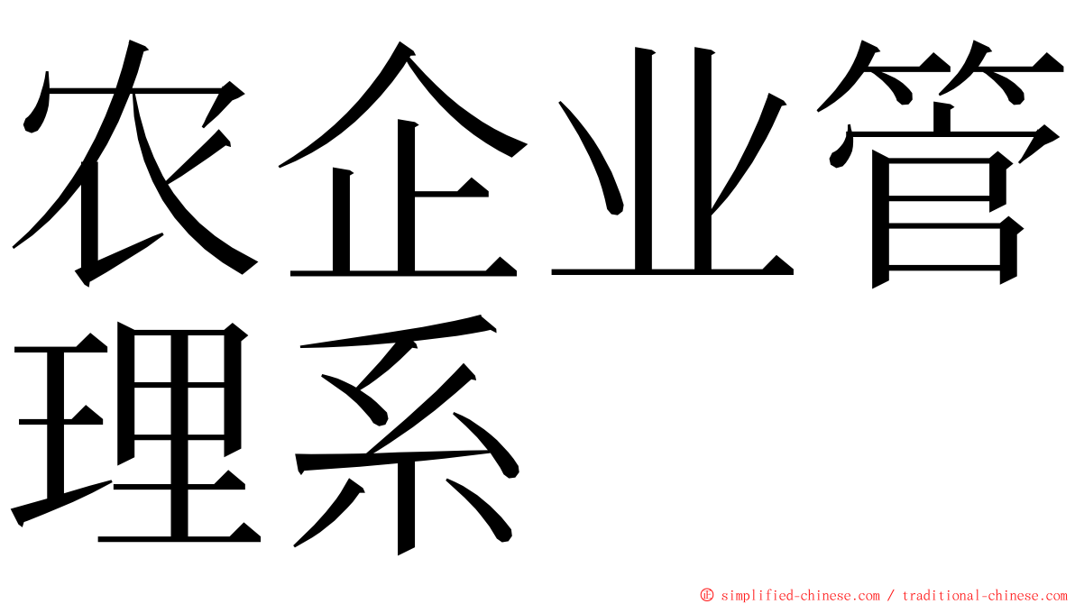 农企业管理系 ming font