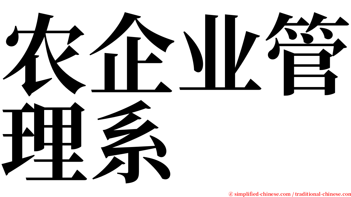 农企业管理系 serif font