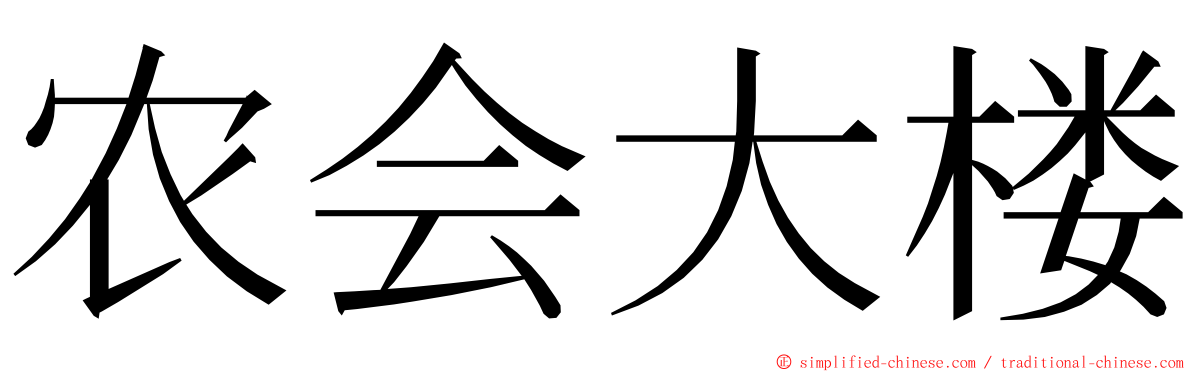 农会大楼 ming font