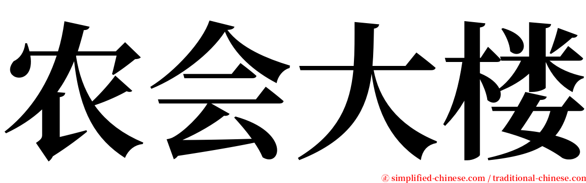 农会大楼 serif font