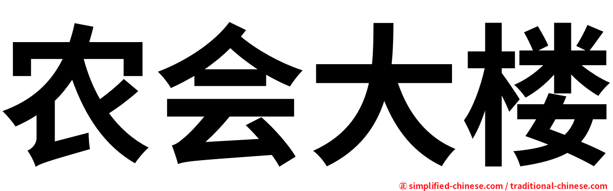 农会大楼