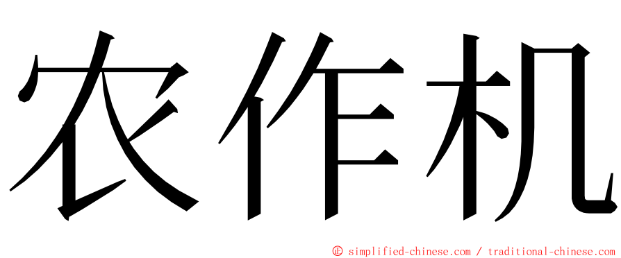 农作机 ming font