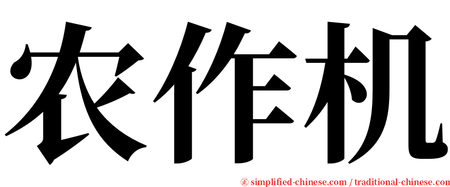 农作机 serif font