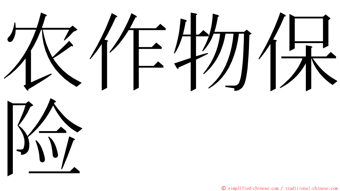 农作物保险 ming font