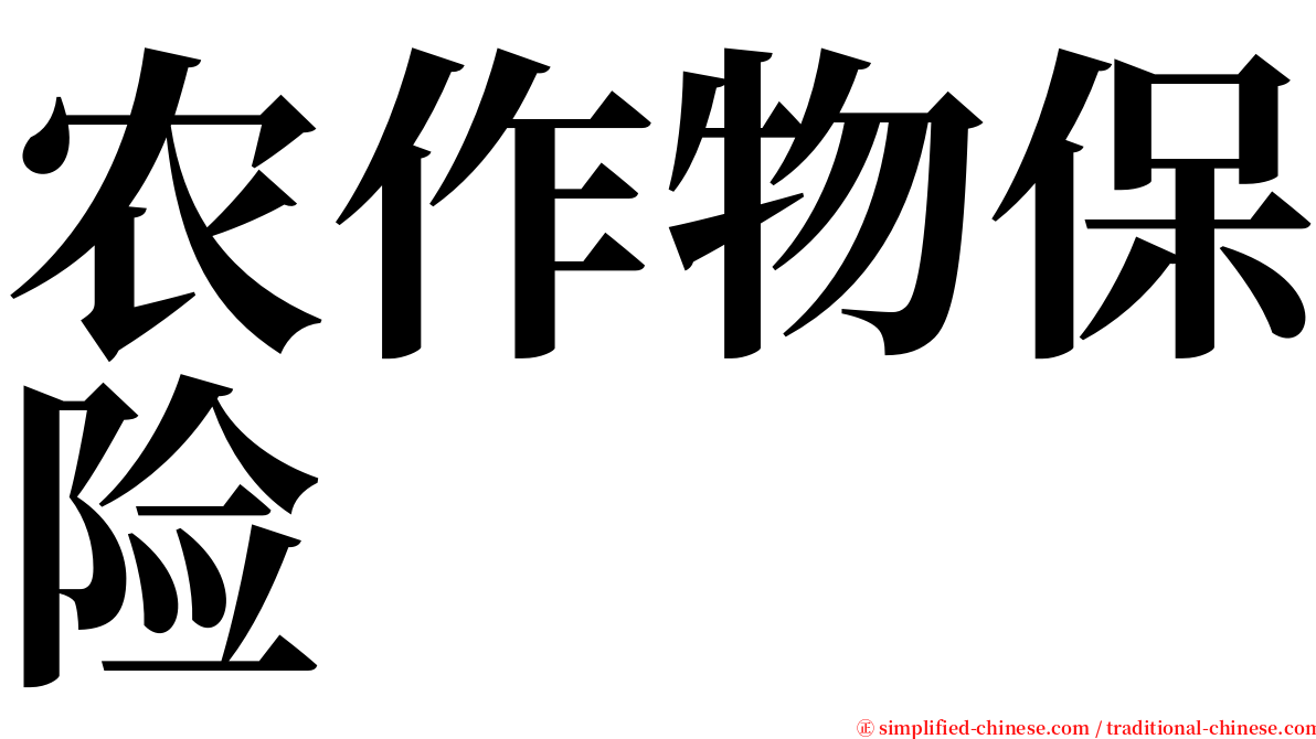 农作物保险 serif font