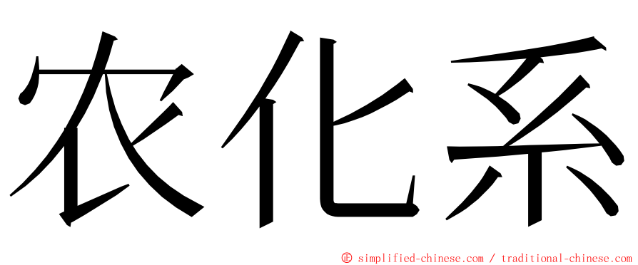 农化系 ming font