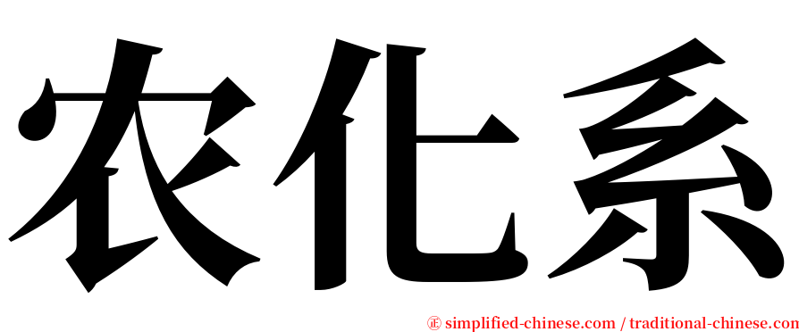 农化系 serif font