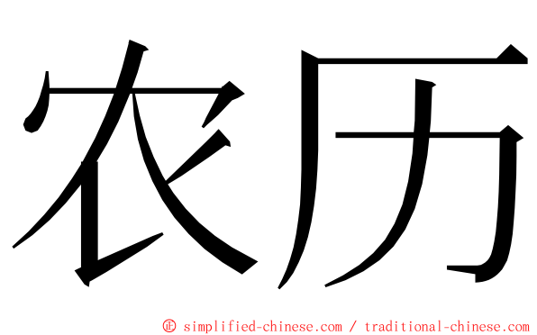 农历 ming font