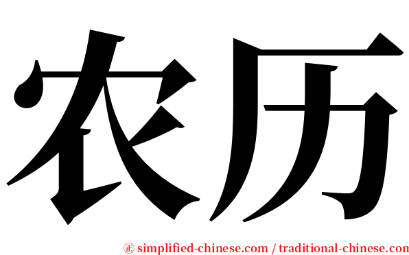 农历 serif font