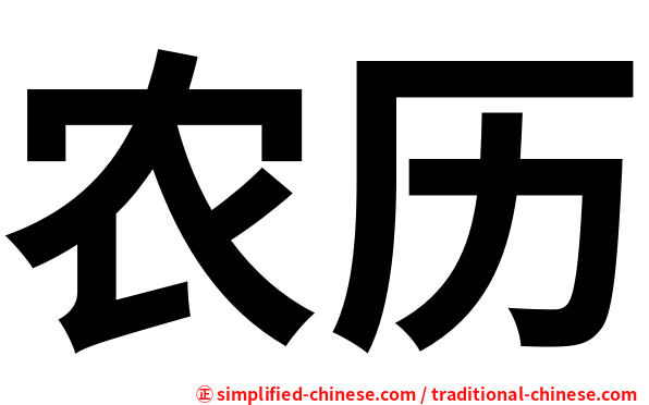农历