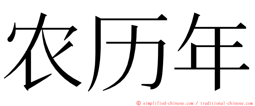 农历年 ming font