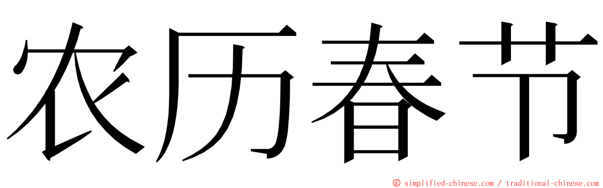 农历春节 ming font