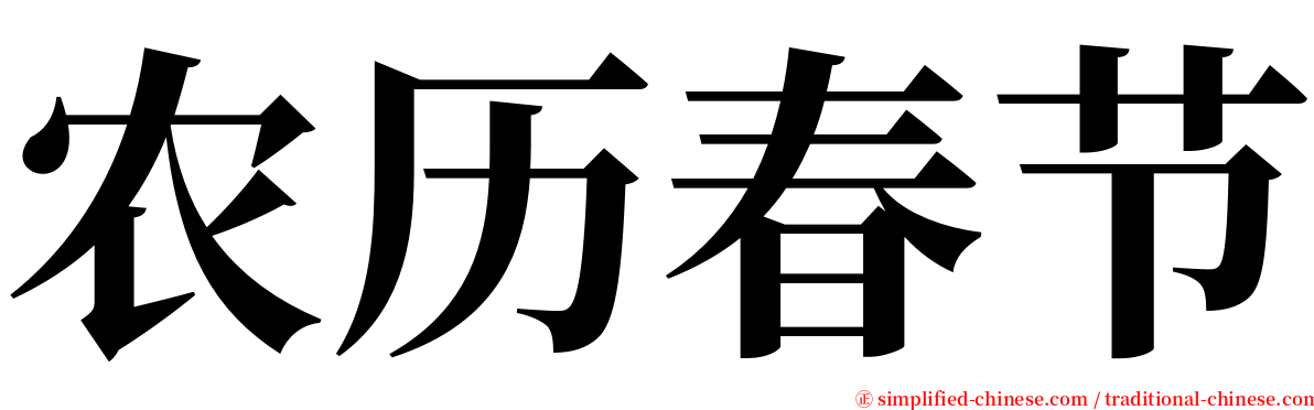 农历春节 serif font