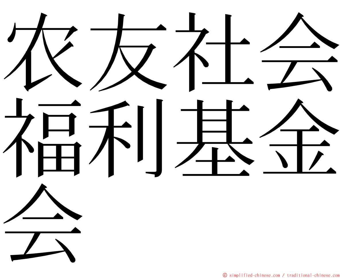 农友社会福利基金会 ming font