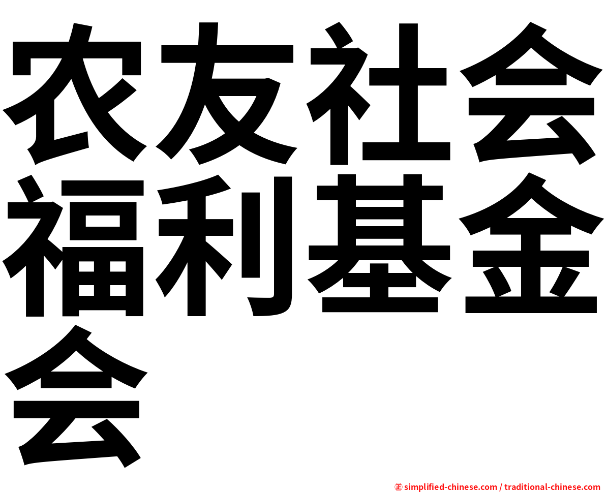 农友社会福利基金会