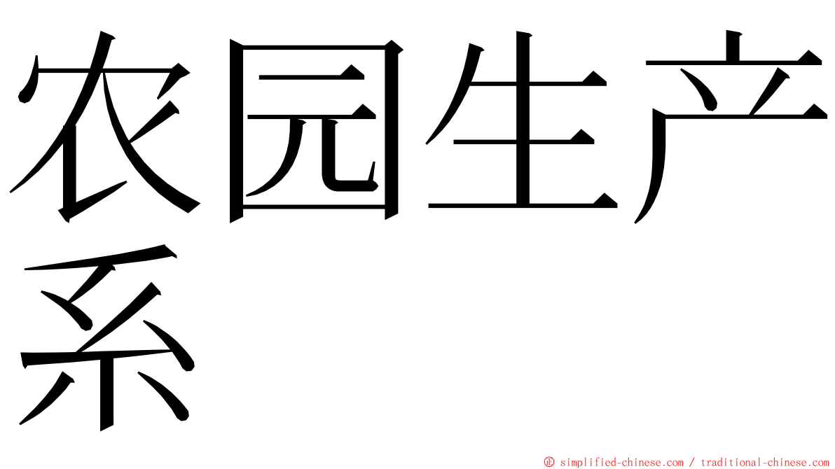 农园生产系 ming font