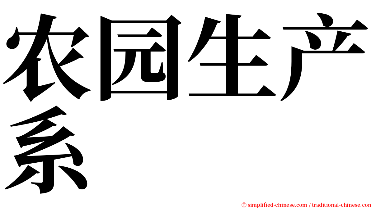 农园生产系 serif font