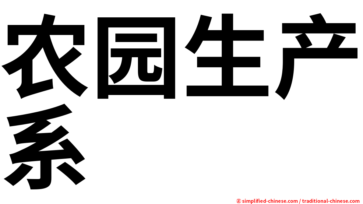 农园生产系