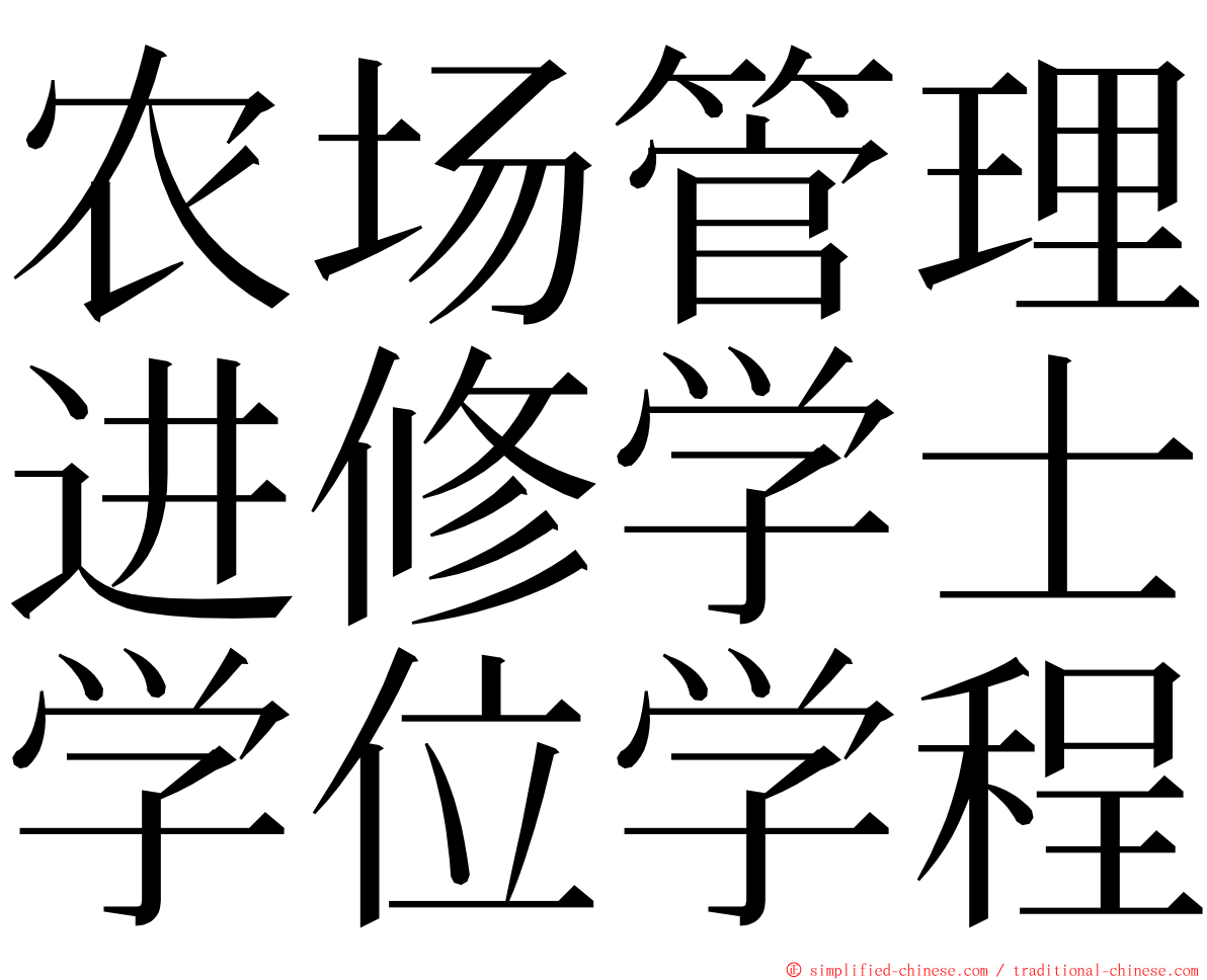 农场管理进修学士学位学程 ming font