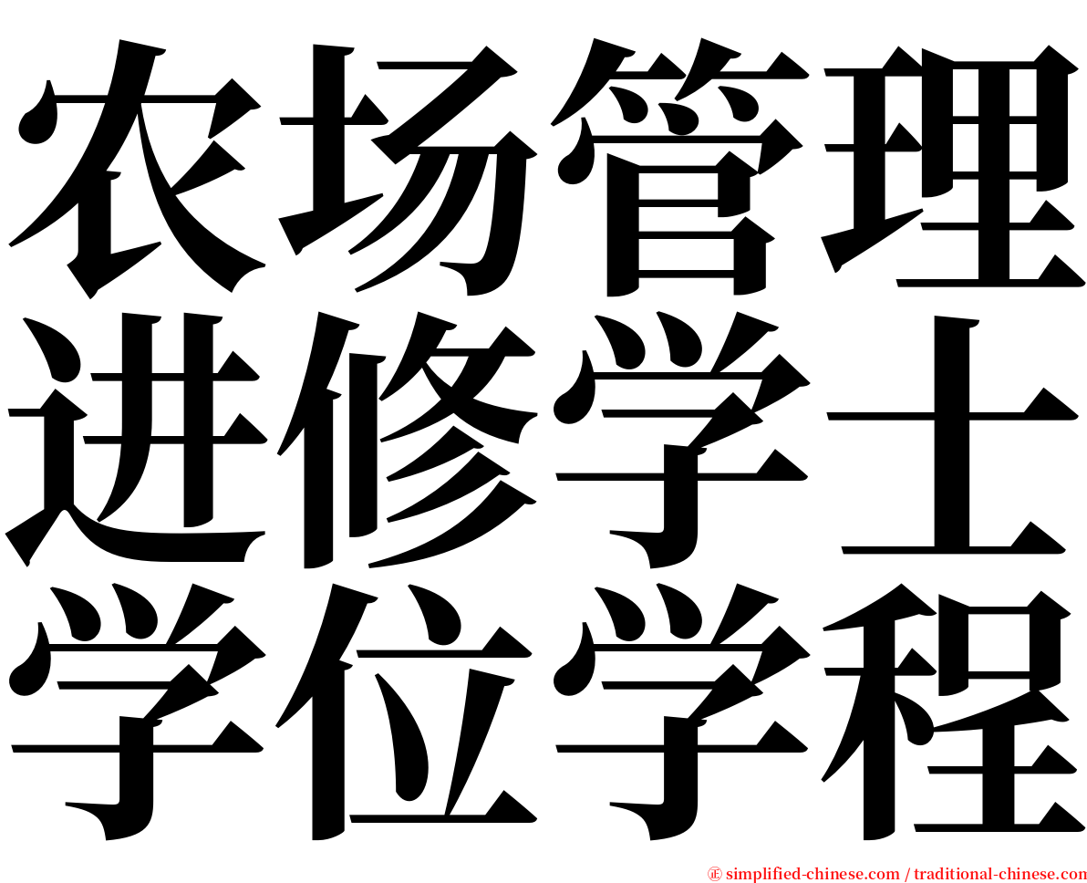 农场管理进修学士学位学程 serif font