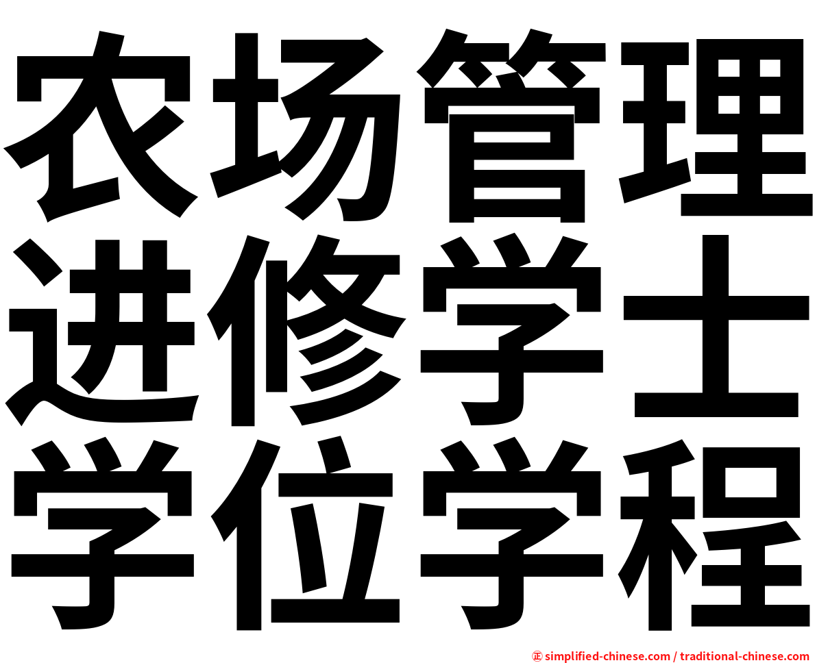 农场管理进修学士学位学程