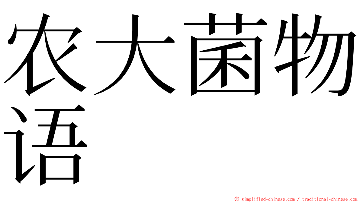 农大菌物语 ming font