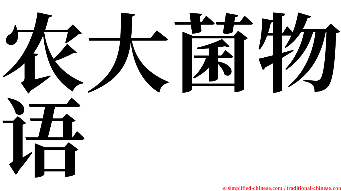 农大菌物语 serif font