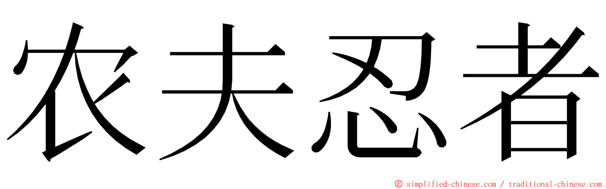 农夫忍者 ming font