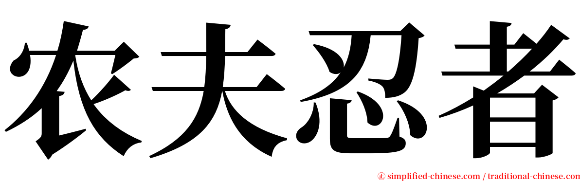 农夫忍者 serif font