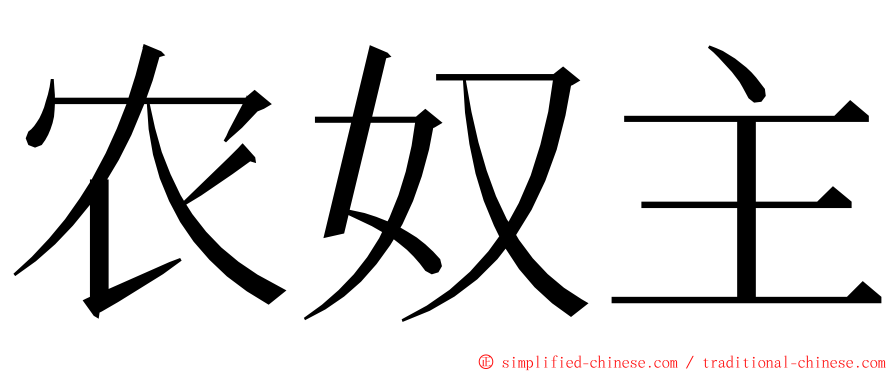 农奴主 ming font