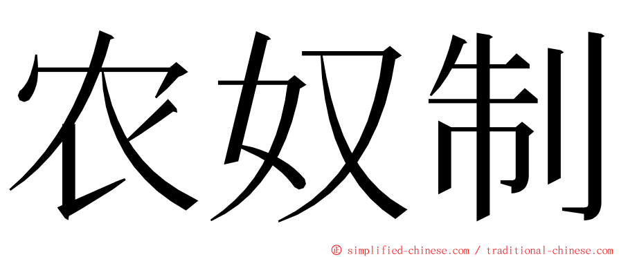 农奴制 ming font