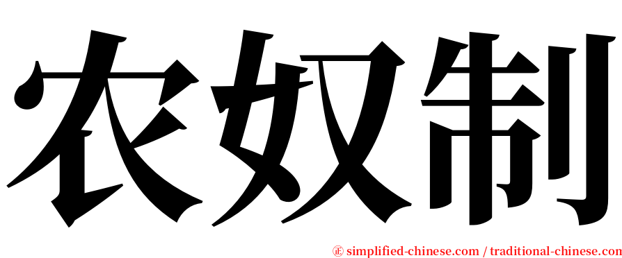 农奴制 serif font