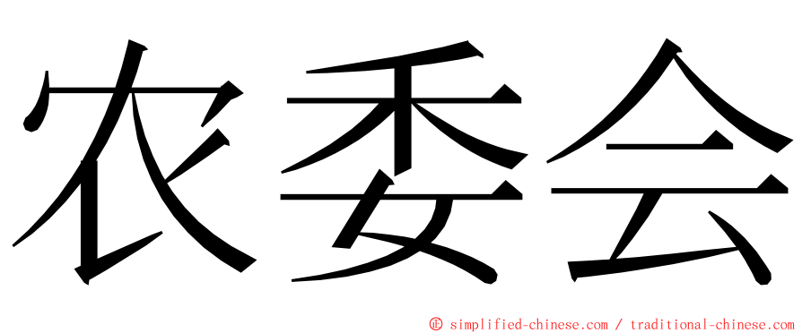 农委会 ming font