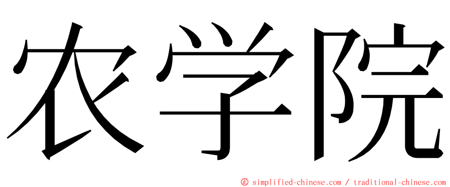 农学院 ming font