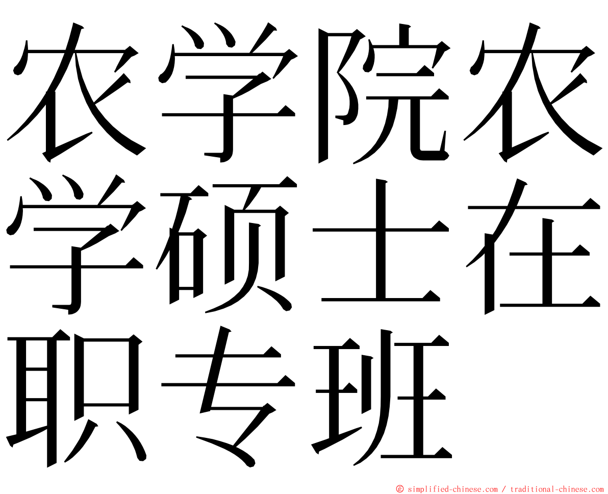 农学院农学硕士在职专班 ming font