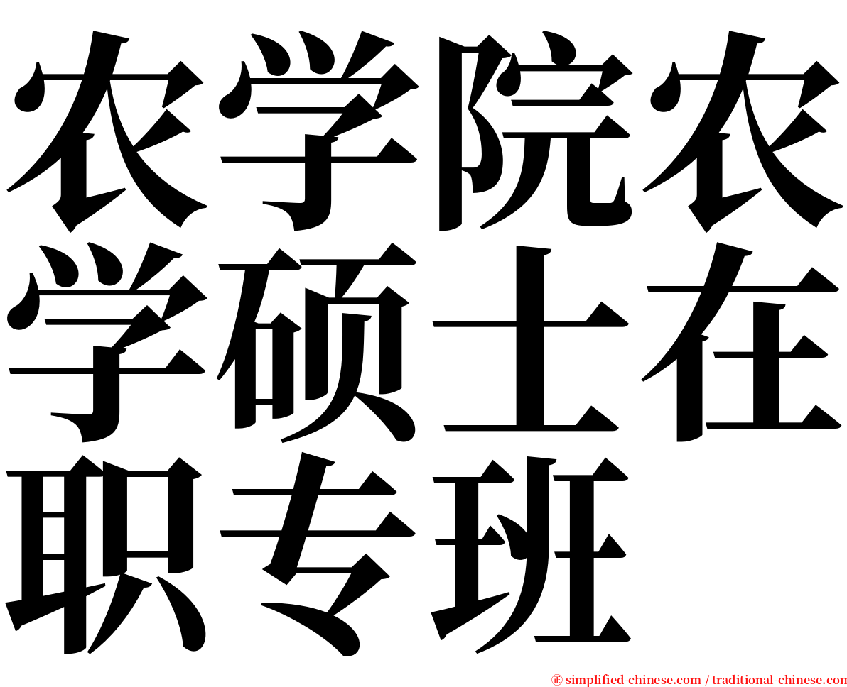 农学院农学硕士在职专班 serif font