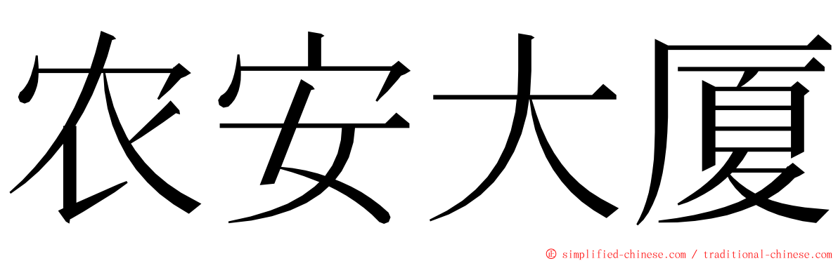 农安大厦 ming font