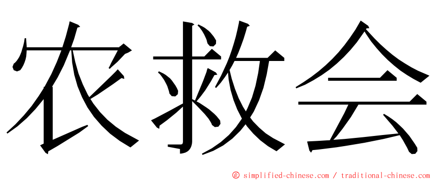 农救会 ming font