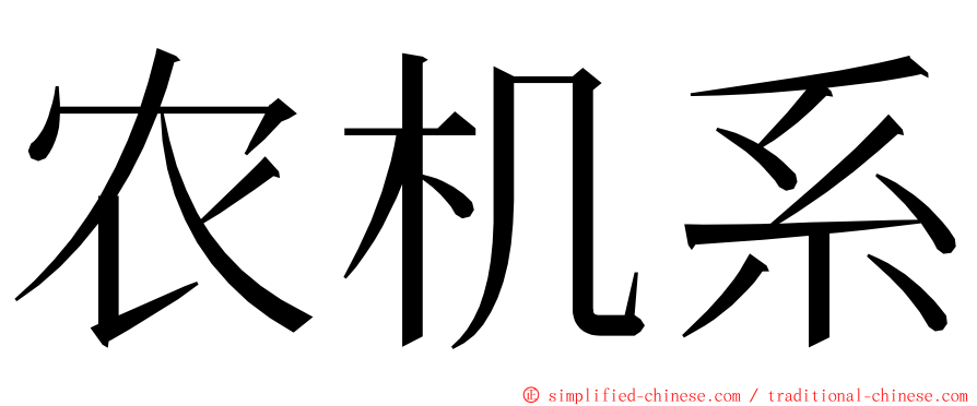 农机系 ming font