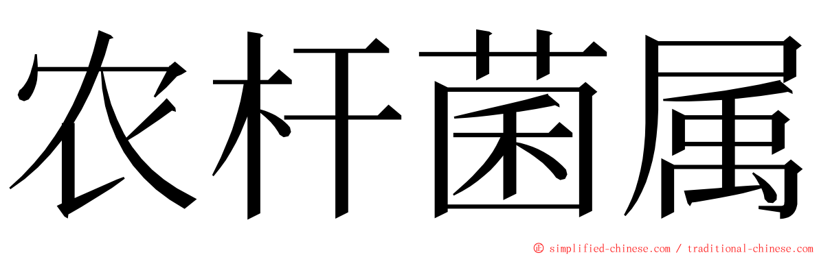 农杆菌属 ming font