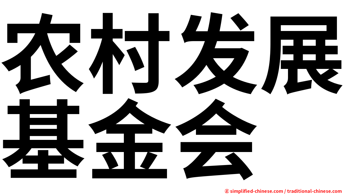 农村发展基金会