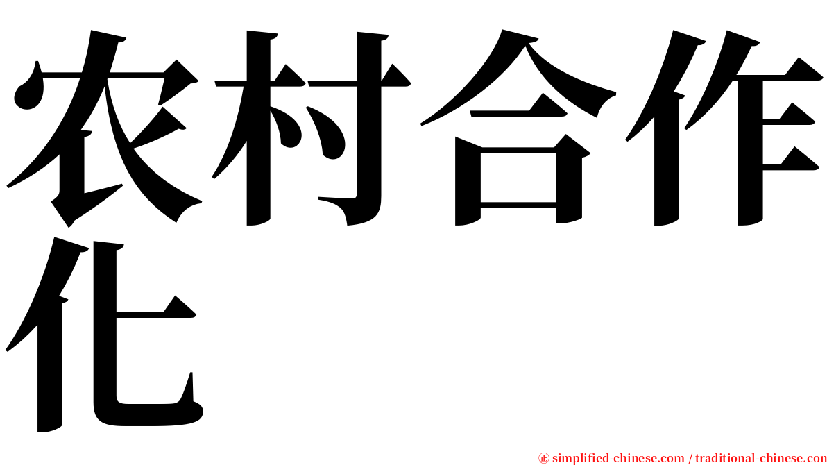 农村合作化 serif font