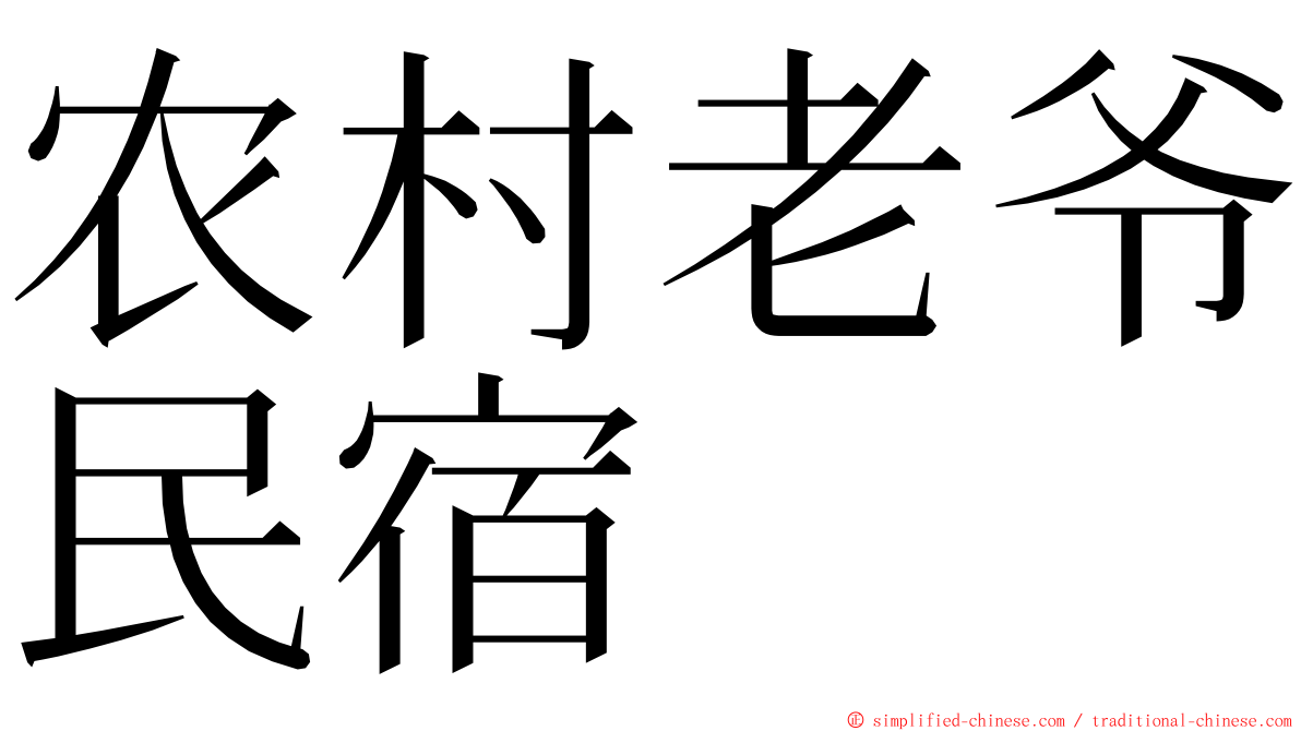 农村老爷民宿 ming font