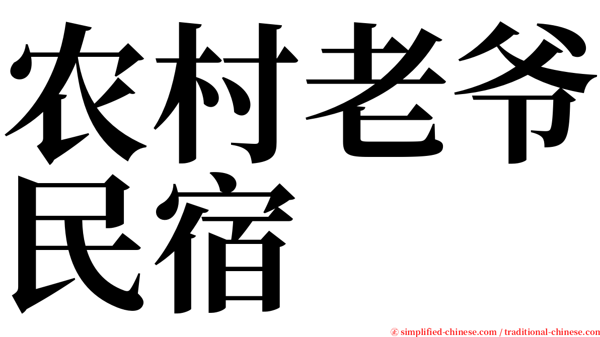 农村老爷民宿 serif font