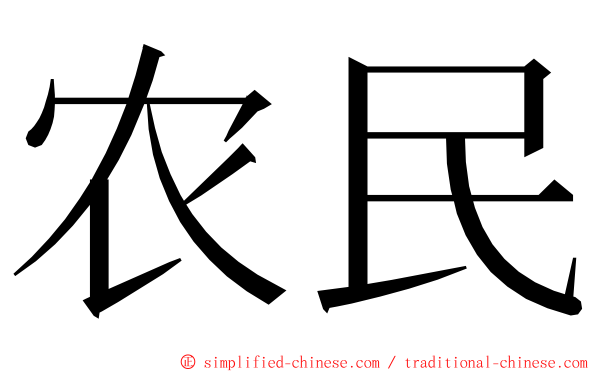 农民 ming font