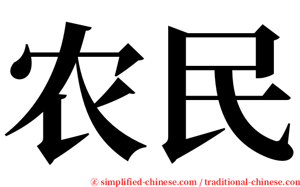 农民 serif font
