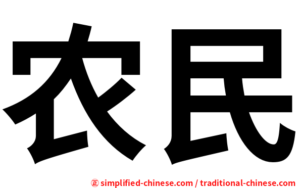 农民